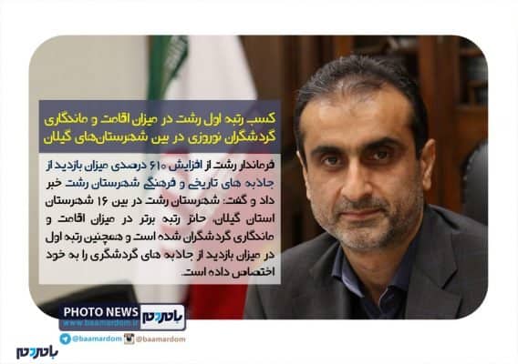 کسب رتبه اول رشت در میزان اقامت و ماندگاری گردشگران نوروزی در بین شهرستان‌های گیلان - کسب رتبه اول رشت در میزان اقامت و ماندگاری گردشگران نوروزی در بین شهرستان‌های گیلان - بامردم