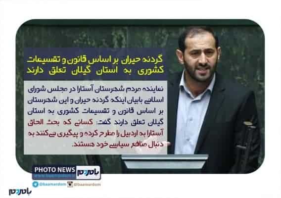 گردنه حیران بر اساس قانون به استان گیلان تعلق دارند - گردنه حیران بر اساس قانون به استان گیلان تعلق دارند | دامن زدن به تفرقه‌های قومی توسط برخی از نمایندگان مجلس - آستارا