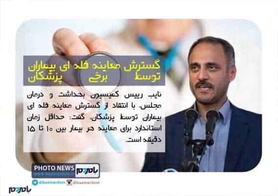 گسترش معاینه فله ای بیماران توسط برخی پزشکان - هر پزشک برای ویزیت بیمار چند دقیقه باید وقت صرف کند؟ | گسترش معاینه فله ای بیماران توسط برخی پزشکان - بیمار