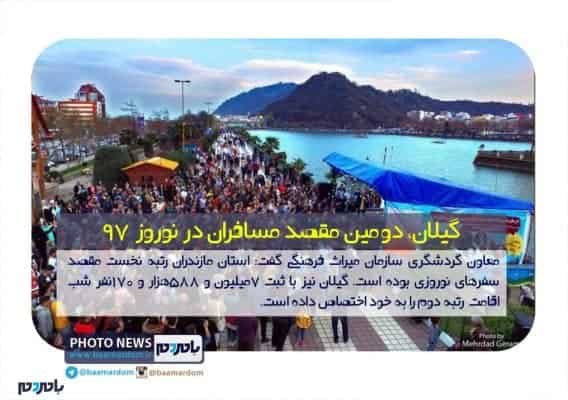 گیلان، دومین مقصد مسافران در نوروز ۹۷ - گیلان، دومین مقصد مسافران در نوروز ۹۷ - بامردم