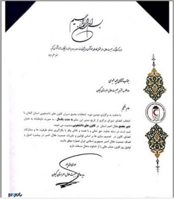 Capture 440x503 - دبیر مجمع هلال احمر استان گیلان در کانون های دانشجویی منصوب شد/ حکم - دانشجو