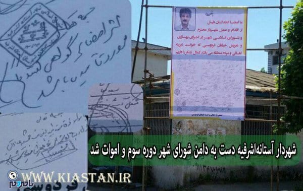 photo ۲۰۱۸ ۰۵ ۱۹ ۲۰ ۰۲ ۳۶ - شهردار آستانه‌اشرفیه دست به دامن شورای شهر دوره سوم و اموات شد + عکس - آستانه‌اشرفیه
