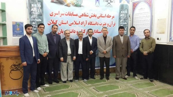 انتخاب برگزیدگان قرآنی دانشگاه آزاد اسلامی استان گیلان جهت حضور در مرحله کشوری 1 - انتخاب برگزیدگان قرآنی دانشگاه آزاد اسلامی استان گیلان جهت حضور در مرحله کشوری - : قرآن