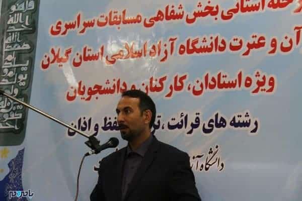انتخاب برگزیدگان قرآنی دانشگاه آزاد اسلامی استان گیلان جهت حضور در مرحله کشوری 4 - انتخاب برگزیدگان قرآنی دانشگاه آزاد اسلامی استان گیلان جهت حضور در مرحله کشوری - : قرآن