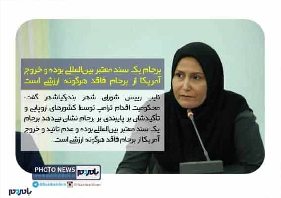 برجام یک سند معتبر بین‌المللی بوده و خروج آمریکا از برجام فاقد هرگونه ارزشی است - برجام یک سند معتبر بین‌المللی بوده و خروج آمریکا از برجام فاقد هرگونه ارزشی است - آستانه‌اشرفیه