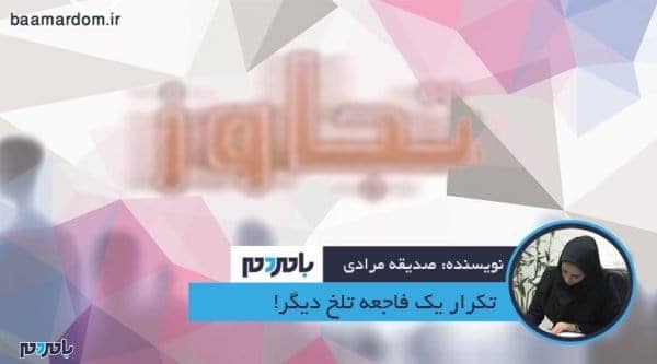 تکرار یک فاجعه تلخ دیگر - تکرار یک فاجعه‌ تلخ دیگر! - صدیقه مرادی