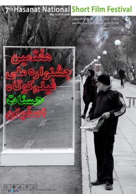 جشنواره فیلم حسنات - لاهیجان میزبان هم‌زمان هفتمین جشنواره ملی فیلم کوتاه حسنات اصفهان - بامردم