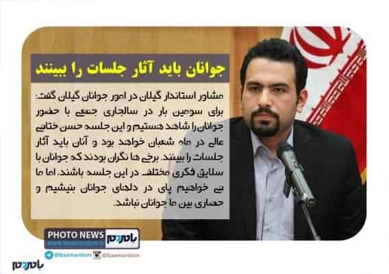 جوانان باید آثار جلسات را ببینند - جوانان باید آثار جلسات را ببینند | بدون حصار و تفکیک سلایق فکری به استقبال نظرات جوانان می رویم - استاندار گیلان