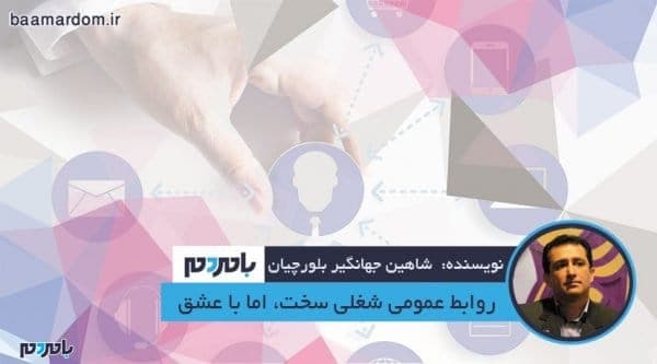روابط عمومی شغلی سخت، اما با عشق و امید - روابط عمومی شغلی سخت، اما با عشق و امید - جهانگیر