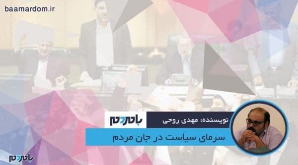 سرمای سیاست در جان مردم - سرمای سیاست در جان مردم - سرمای سیاست