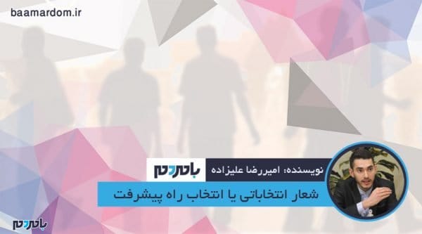 شعار انتخاباتی یا انتخاب راه پیشرفت جامعه - شعار انتخاباتی یا انتخاب راه پیشرفت جامعه - امیررضا علیزاده