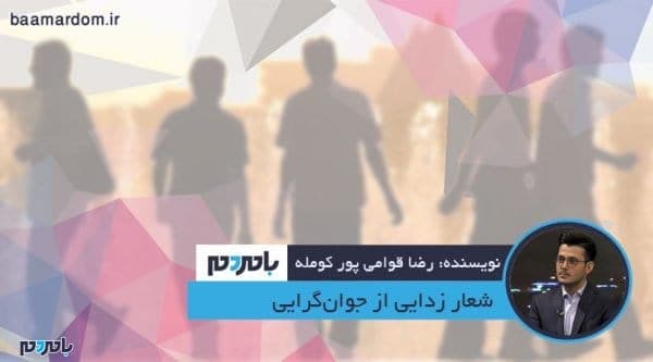 شعار زدایی از جوان‌گرایی - شعار زدایی از جوان‌گرایی - بامردم
