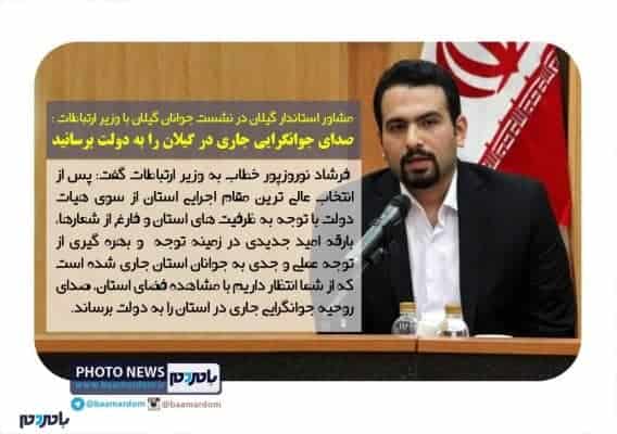 صدای جوانگرایی جاری در گیلان را به دولت برسانید - صدای جوانگرایی جاری در گیلان را به دولت برسانید | امیدواریم سفر جوانترین وزیر دولت خاطرات خوبی برای گیلان خلق کند - با مردم