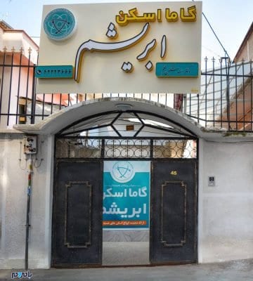 مرکز پزشکی هسته ای گاما اسکن ابریشم 2 - پزشکی هسته‌ای بهترین نوع تشخیص و درمان بیماری سرطان | در شروع کار با تبلیغات منفی روبرو بودیم - اسکن ابریشم