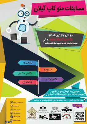 مسابقات ملی رباتیک در دانشگاه پیام نور رشت - برگزاری مسابقات ملی رباتیک در دانشگاه پیام نور رشت - Meocup.info