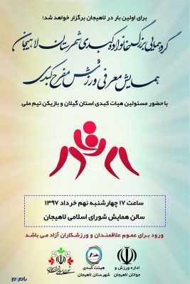 همایش کبدی لاهیجان - همایش معرفی ورزش کبدی در شهرستان لاهیجان برگزار می‌شود - علیرضا پرندوش
