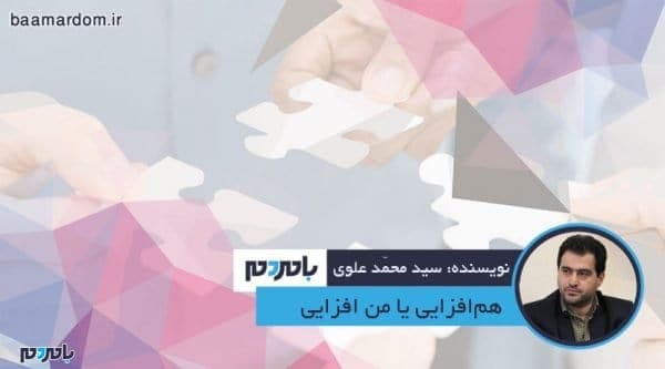 هم‌افزایی یا من افزایی - هم‌افزایی یا من افزایی - سید محمد علوی