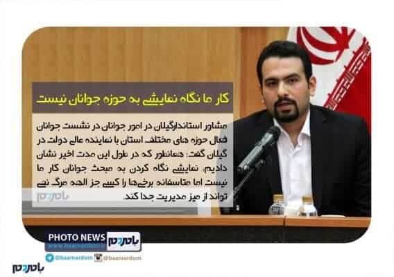 کار ما نگاه نمایشی به حوزه جوانان نیست - همانطور که نشان دادیم کار ما نگاه نمایشی به حوزه جوانان نیست - استان گیلان