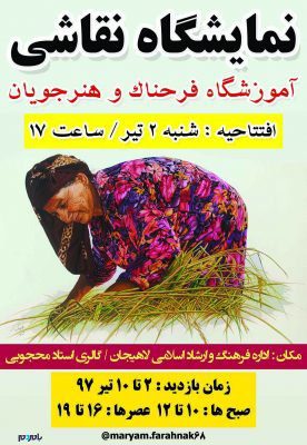 637792 orig - برپایی نمایشگاه نقاشی گروهی « فرحناک » در لاهیجان - بامردم