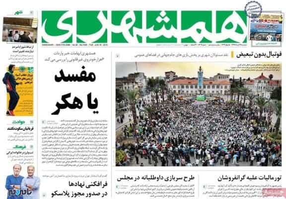 photo 2018 06 27 15 03 42 - تمجید رسانه های کشور از اتفاق شگفت انگیز جام جهانی در گیلان - بامردم
