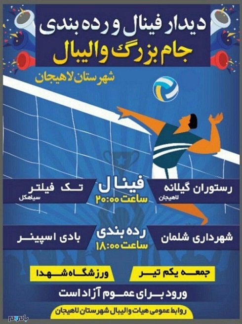 نخستین دوره مسابقات والیبال جام رمضان لاهیجان امروز پایان می‌یابد