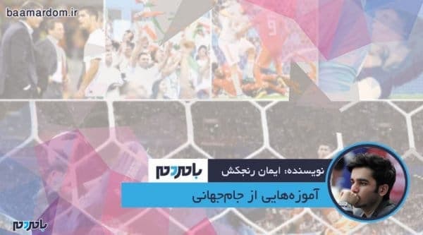 آموزه‌هایی از جام‌جهانی - آموزه‌هایی از جام‌جهانی - ایران