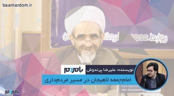 امام‌جمعه لاهیجان در مسیر مردم‌داری - امام‌جمعه لاهیجان در مسیر مردم‌داری - اعتدال