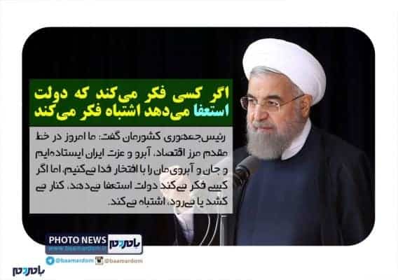 اگر کسی فکر می‌کند که دولت استعفا می‌دهد اشتباه فکر می‌کند - اگر کسی فکر می‌کند که دولت استعفا می‌دهد اشتباه فکر می‌کند/ جان و آبروی‌مان را با افتخار فدا می‌کنیم - استعفا