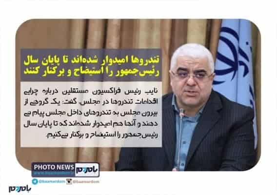 تندروها امیدوار شده‌اند تا پایان سال رئیس‌جمهور را استیضاح و برکنار کنند - تندروها امیدوار شده‌اند تا پایان سال رئیس‌جمهور را استیضاح و برکنار کنند/ جنگ داخلی فقط اسلحه کشیدن نیست -