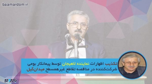 تکذیب اظهارات نماینده لاهیجان توسط پیمانکار بومی شرکت‌کننده در مناقصه تقاطع غیرهمسطح میدان‌گیل - تکذیب اظهارات نماینده لاهیجان توسط پیمانکار بومی شرکت‌کننده در مناقصه تقاطع غیرهمسطح میدان‌گیل - ابوالفضل پرستار