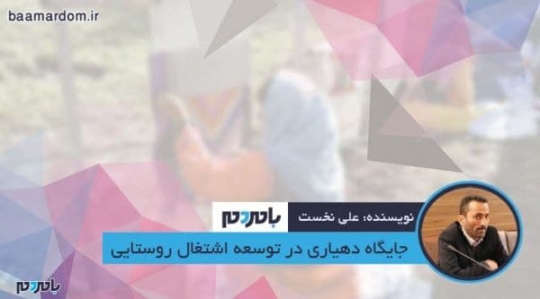 جایگاه دهیاری در توسعه اشتغال روستایی - جایگاه دهیاری در توسعه اشتغال روستایی - اشتغال