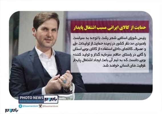 حمایت از کالای ایرانی مسبب اشتغال پایدار - حمایت از کالای ایرانی مسبب اشتغال پایدار - اتشغال