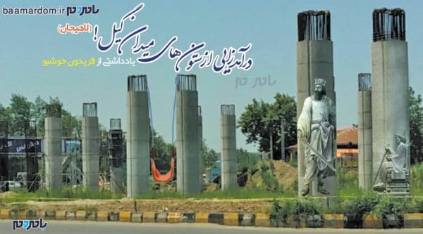 درآمدزایی از میدان گیل - در آمد زائی از ستون های میدان گیل! - اصر یخبندان