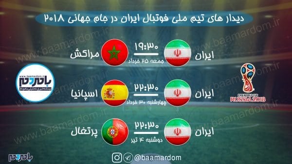 زمان‌بندی کامل دیدارهای تیم ملی فوتبال ایران در جام جهانی 2018 2 - زمان‌بندی کامل دیدارهای تیم ملی فوتبال ایران در جام جهانی 2018 + پوستر - fhlvnl
