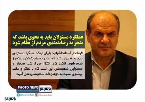 عملکرد مسئولان باید به نحوی باشد که منجر به رضایتمندی مردم از نظام شود - عملکرد مسئولان باید به نحوی باشد که منجر به رضایتمندی مردم از نظام شود - آستانه‌اشرفیه