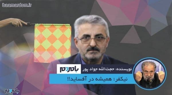 نیکفر؛ همیشه در آفساید - نیکفر؛ همیشه در آفساید!! - dhnnhaj