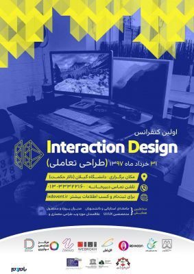 همایش طراحی تعاملی در گیلان - همایش طراحی تعاملی در گیلان برگزار می‌شود - در گیلان