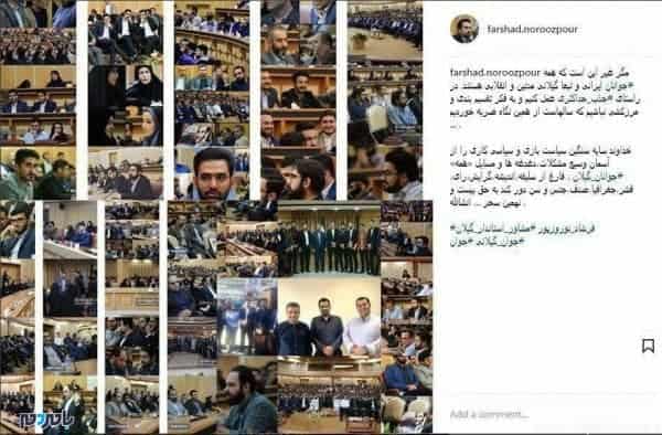 پست اینستاگرامی معنادار مشاور جوان استاندار گیلان - پست اینستاگرامی معنادار مشاور جوان استاندار گیلان - استاندار گیلان
