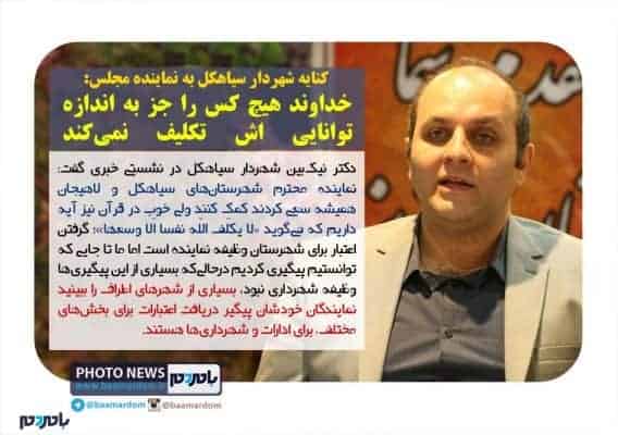 کنایه شهردار سیاهکل به نماینده مجلس - از کنایه نیکفر به دیگر نماینده مجلس تا صحبت‌های شهردار سیاهکل که اظهارات نیکفر را نقض کرد! - بامردم