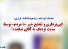 کپی‌برداری و تقطیع خبر «با مردم» توسط سایت نزدیک به آقای نماینده