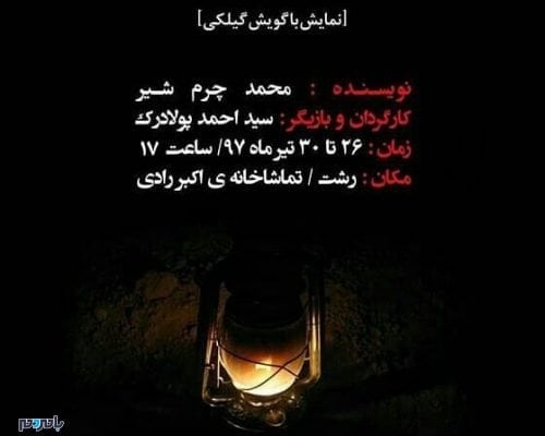 n82973884 72442504 - خبرنگاران گیلان به تماشای تئاتر دعوت شدند - خبرنگاران گیلان