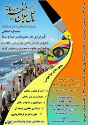 photo 2018 07 23 23 23 47 0 351x498 - برگزاری جشنواره استانی مطبوعات و خبرگزاری ها در بندر آستارا با موضوع ساحل گیلان - ساحل گیلان