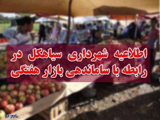 اطلاعیه شهرداری سیاهکل در رابطه با ساماندهی بازار هفتگی - اطلاعیه شهرداری سیاهکل در رابطه با ساماندهی بازار هفتگی - fhchv sdhi;g