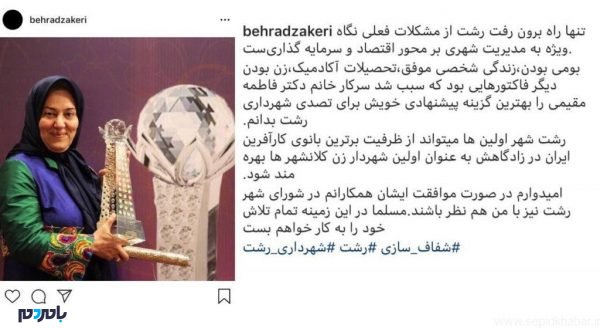بهراد ذاکری دکتر فاطمه مقیمی 1024x559 - یک زن گیلانی گزینه اول عضو شورای شهر برای شهرداری رشت - دکتر فاطمه مقیمی،