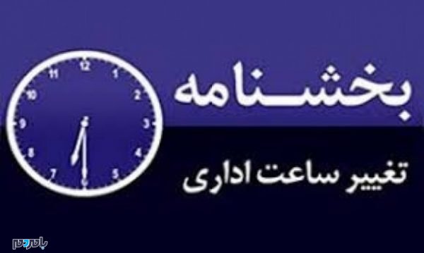 تغییر ساعت کاری اداره های دولتی گیلان - تمدید تغییر ساعت کاری اداره های دولتی گیلان - تغییر ساعت کار