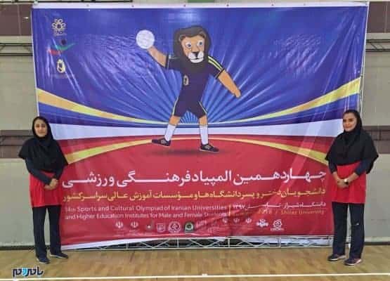 حضور دو داور هندبال گیلانی چهاردهمین المپیاد فرهنگی، ورزشی دانشجویان سراسر کشور - حضور دو داور هندبال گیلانی چهاردهمین المپیاد فرهنگی، ورزشی دانشجویان سراسر کشور - المپیاد دانشجویان