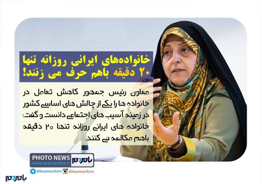 خانواده‌های ایرانی روزانه تنها ۲۰ دقیقه باهم حرف می زنند!