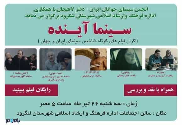 سینما آینده لنگرود - برگزاری اولین جلسه ( سینما آینده ) در شهرستان لنگرود - بامردم