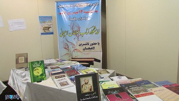 نمایشگاه کتاب مولفان و تویسندگان لاهیجانی 3 - برپایی نمایشگاه کتاب مولفان و نویسندگان لاهیجانی - لاهیجان