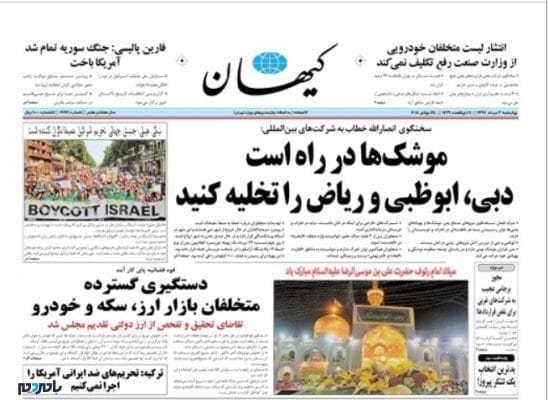 کیهان - تهدید عربستان و امارات توسط انصارالله تیتر یک روزنامه کیهان+عکس - روزنامه کیهان